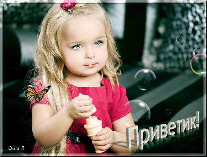 Приветик от маленькой девочки