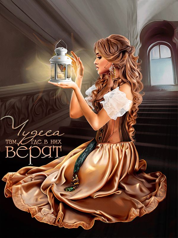 Чудеса там, где в них верят