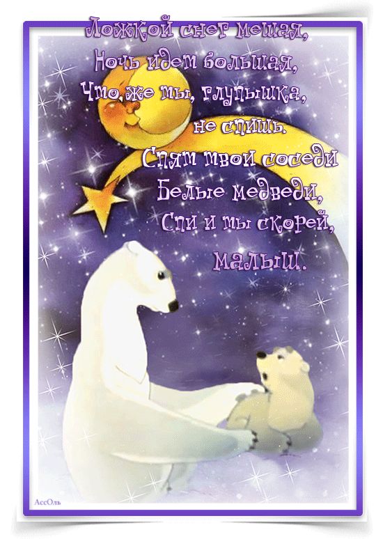 Спокойной ночи для детей