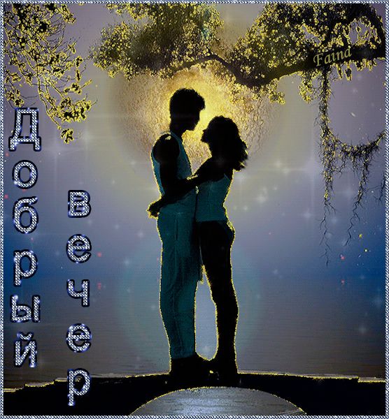 Добрый вечер ! Влюбленная пара