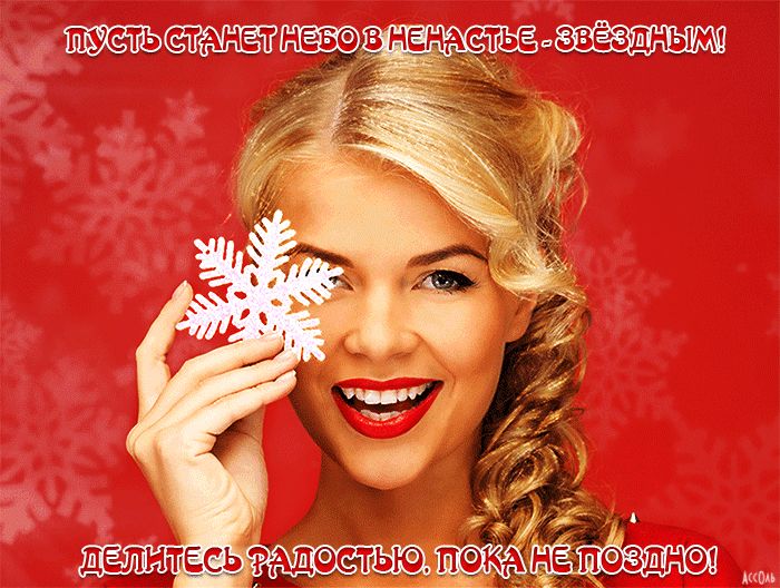 Делитесь радостью