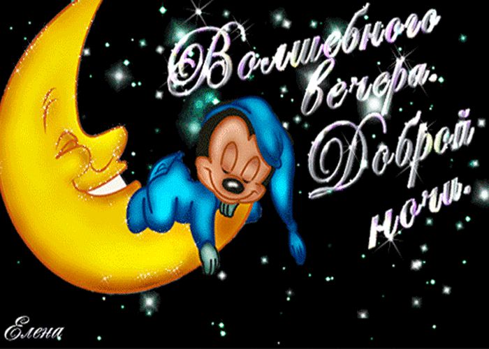 Волшебного вечера, доброй ночи
