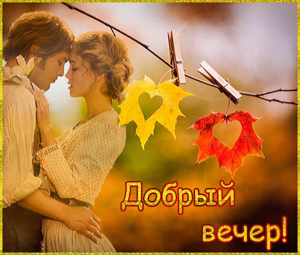 Добрый вечер осень !