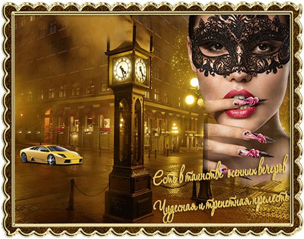 Есть в таинстве вечерних вечеров…