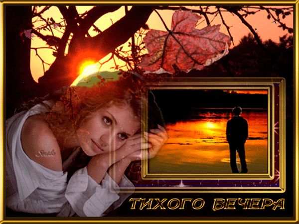 Тихого вечера