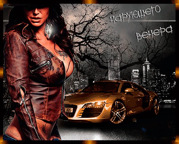 Чарующего вечера