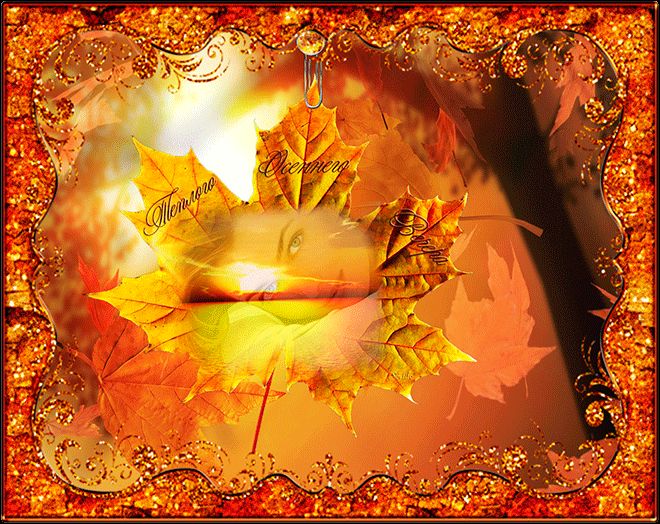 Теплого осеннего вечера