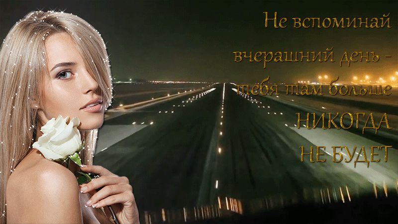 Не вспоминай вчерашний день