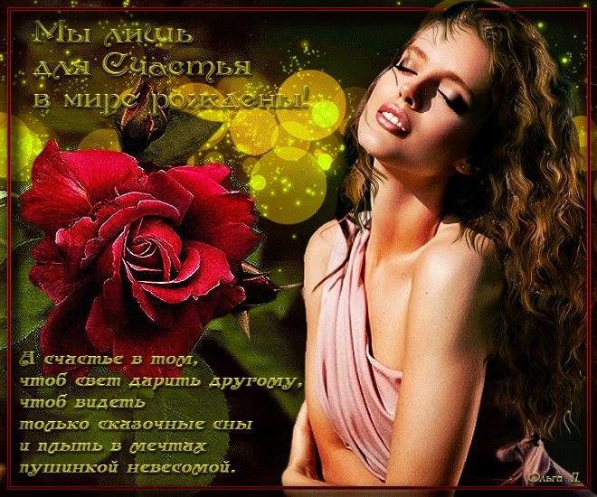 Мы лишь для счастья в мире рождены