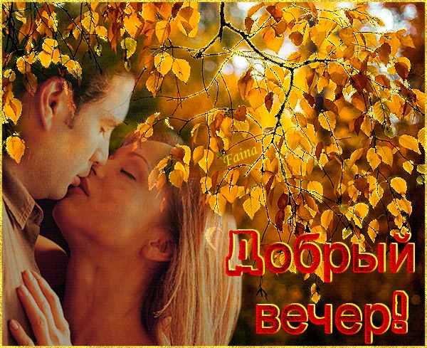 Картинка Добрый вечер !