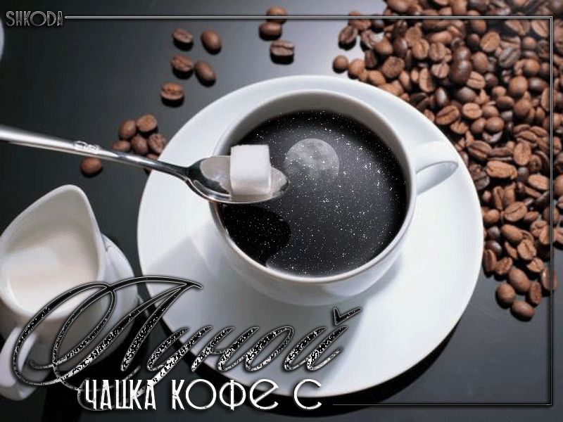 Чашка кофе с луной