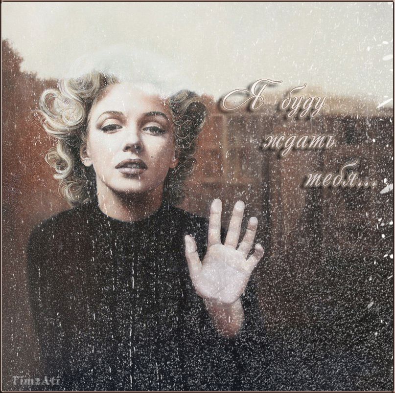 Я буду ждать тебя