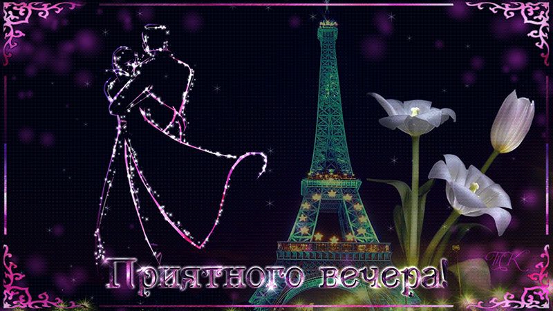 Приятного вечера