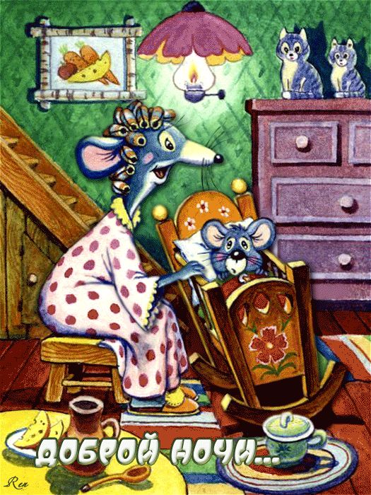 Доброй ночи для детей