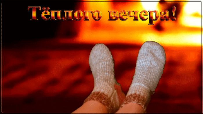 Тёплого вечера !
