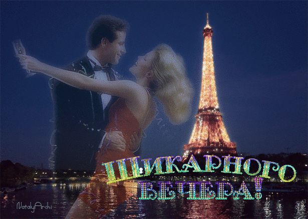 Шикарного вечера !