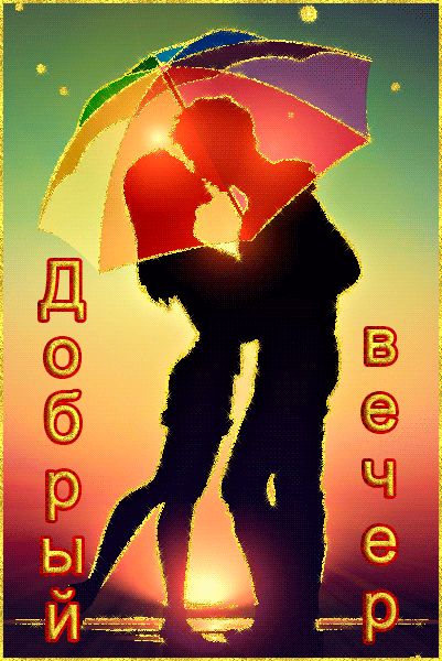 Красивая картинка Добрый вечер !