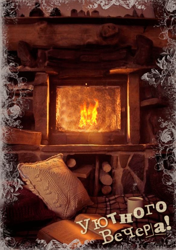 Уютного вечера !