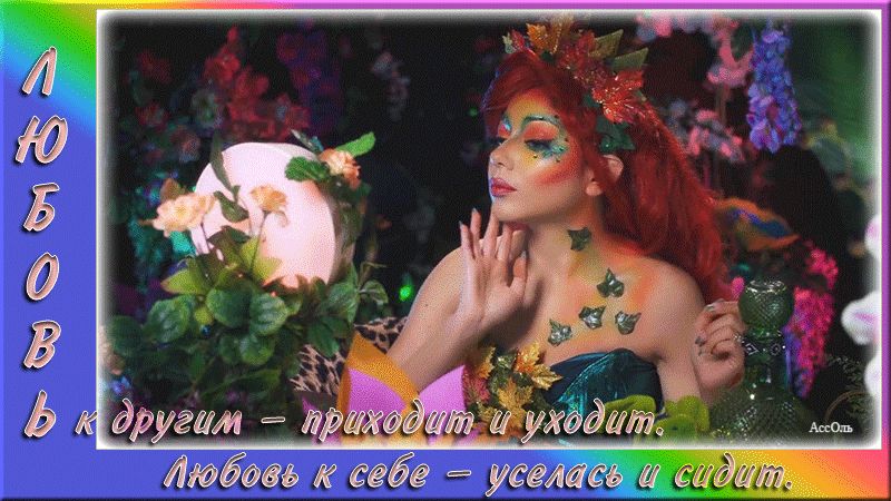 Любовь к себе