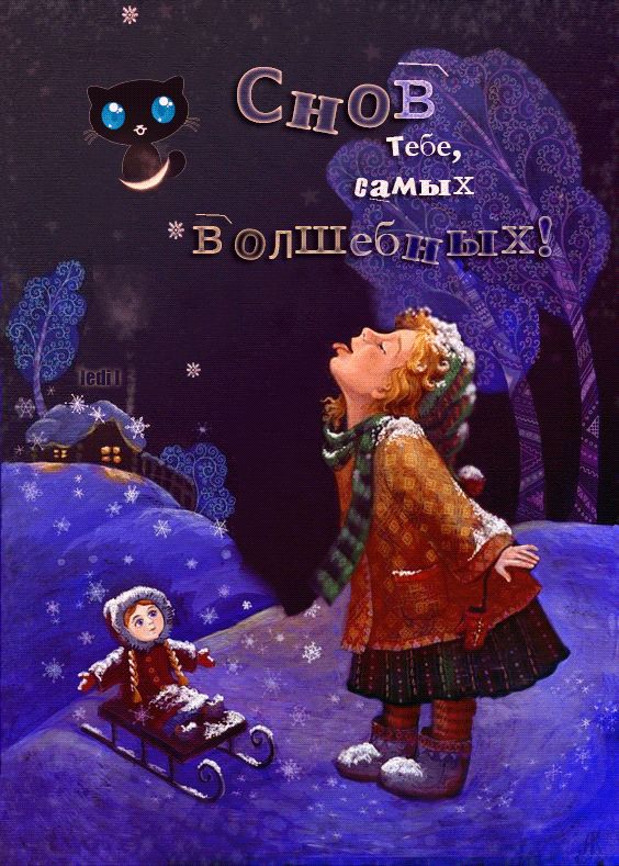 Снов тебе,  самых волшебных !