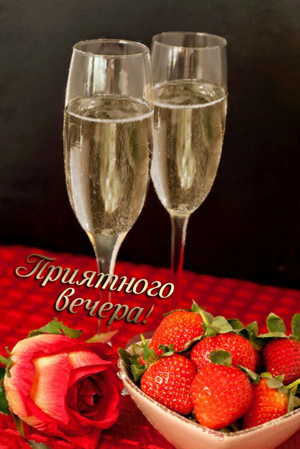 Приятного вечера !