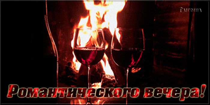 Романтического вечера !