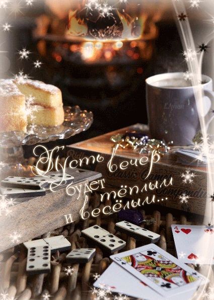 Пусть вечер будет теплым и веселым…