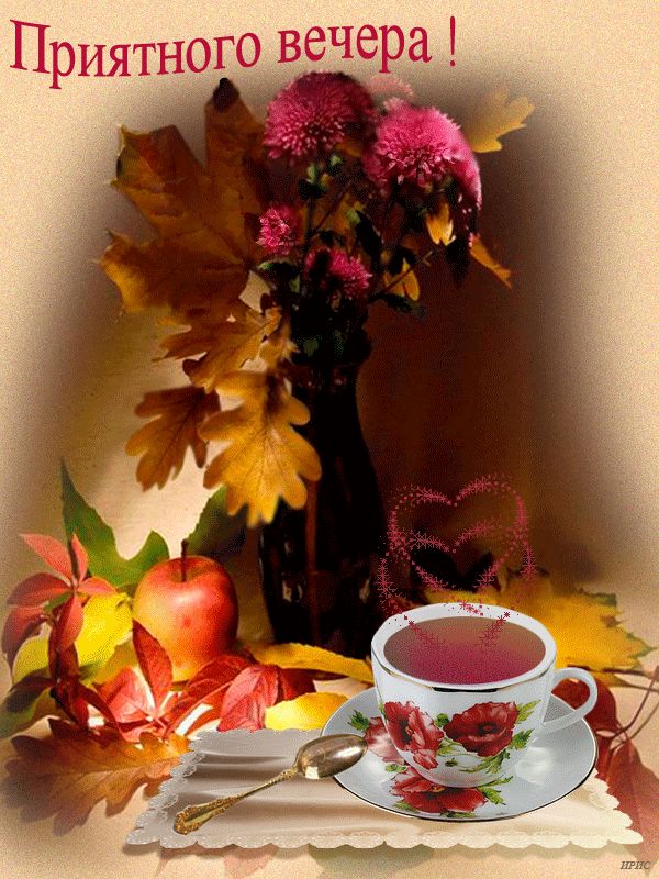 Приятного вечера с чаем !