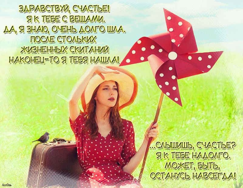 Здравствуй счастье...