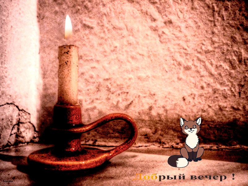 Анимация Добрый вечер