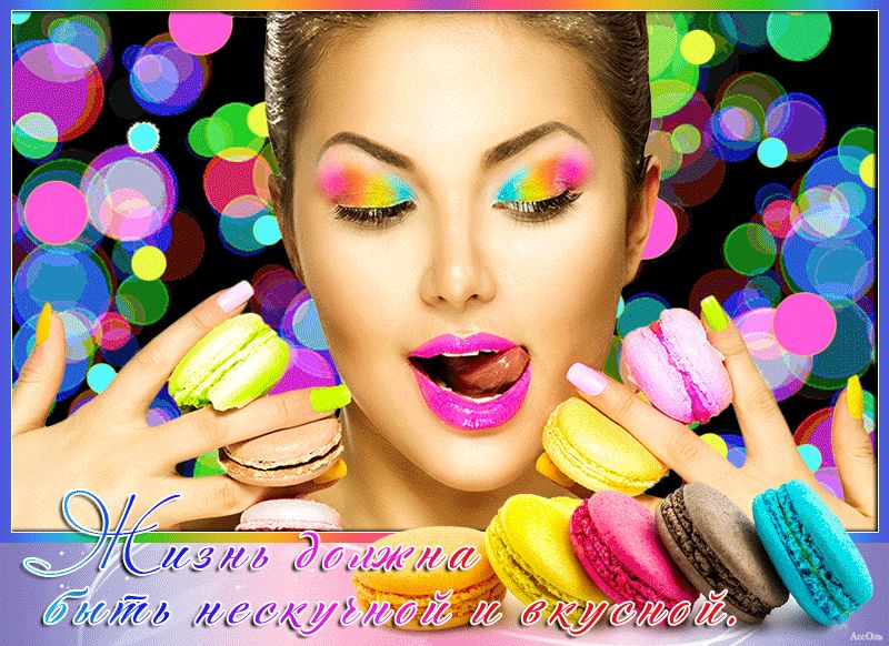 Жизнь должна быть нескучной и вкусной