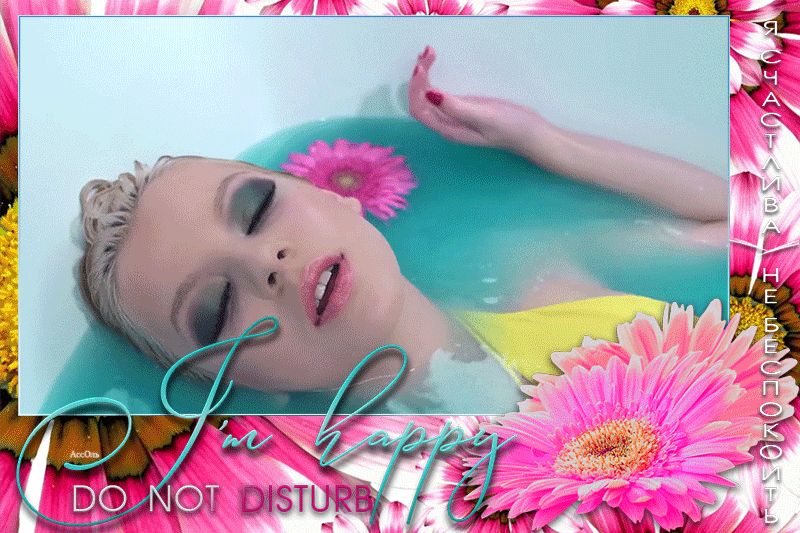 Я счастлива, не беспокоить