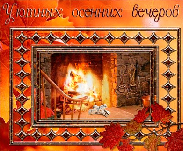 Уютных осенних вечеров