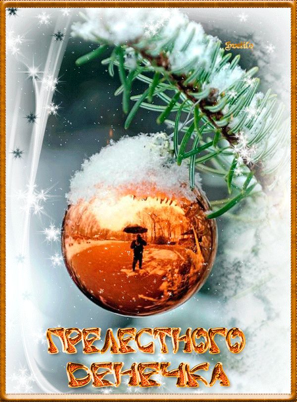 Прелестного денечка