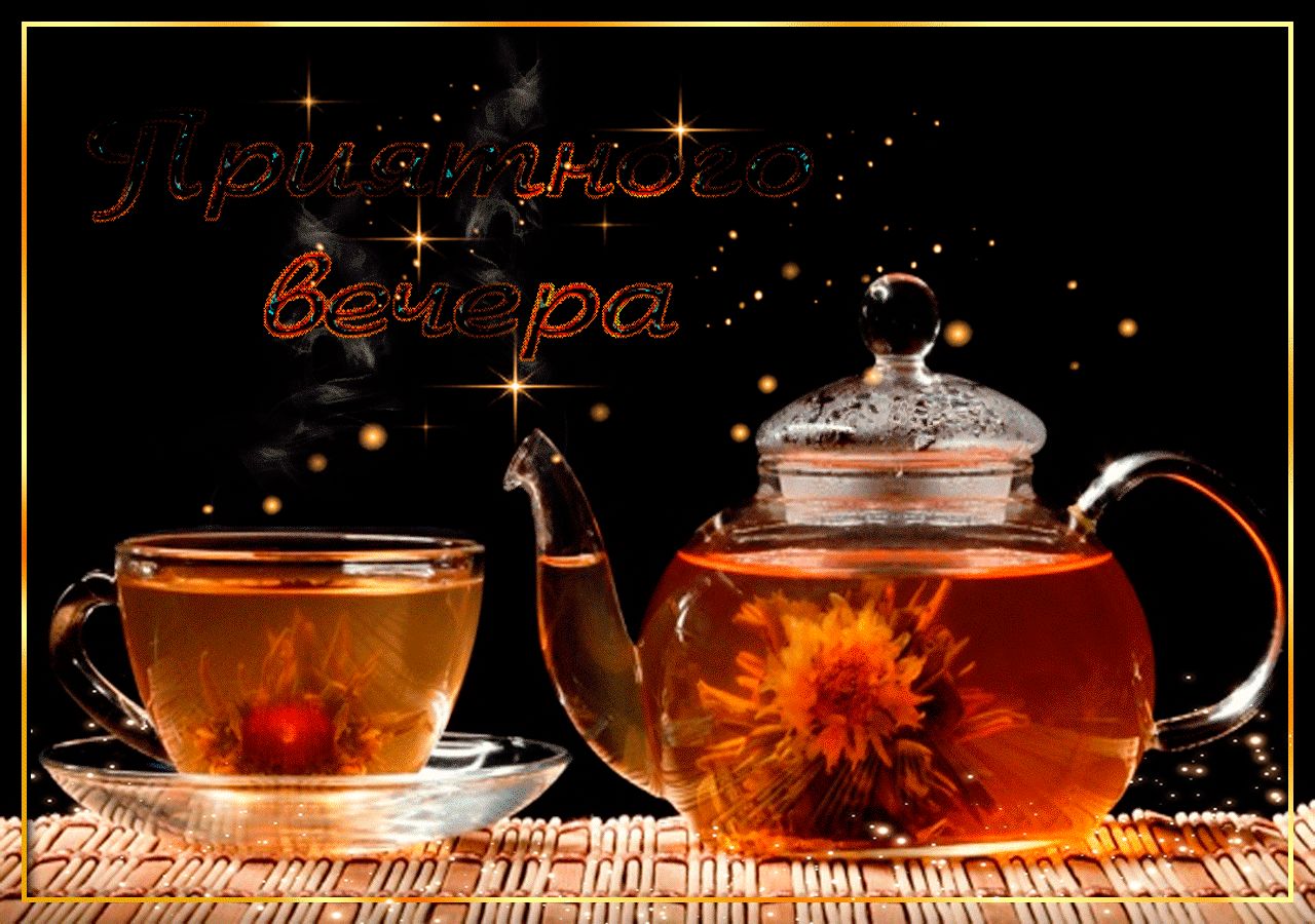 Приятного вечера с чаем