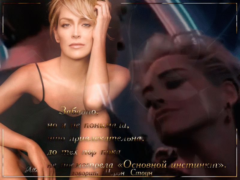 Говорит Шерон Стоун