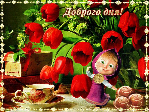 Картинка Доброго дня ! ! !