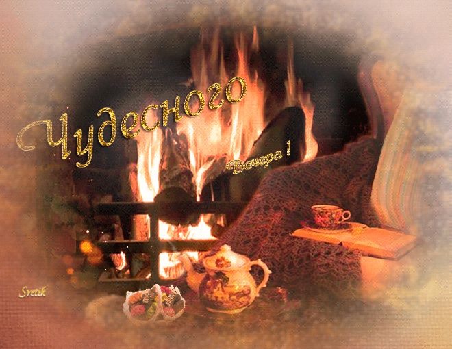 Картинка ЧУДЕСНОГО ВЕЧЕРА !