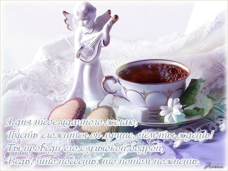 Я дня тебе удачного желаю…