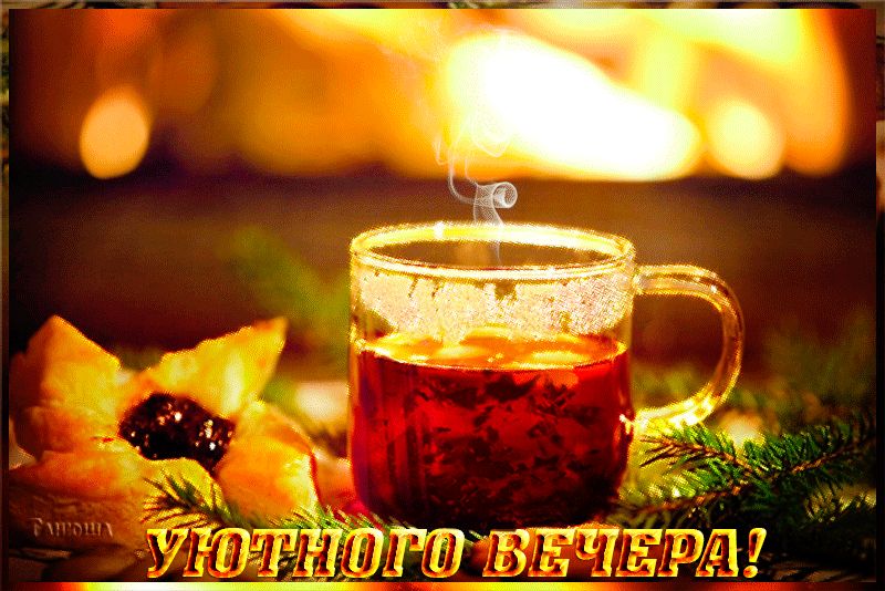 Картинки УЮТНОГО ВЕЧЕРА !