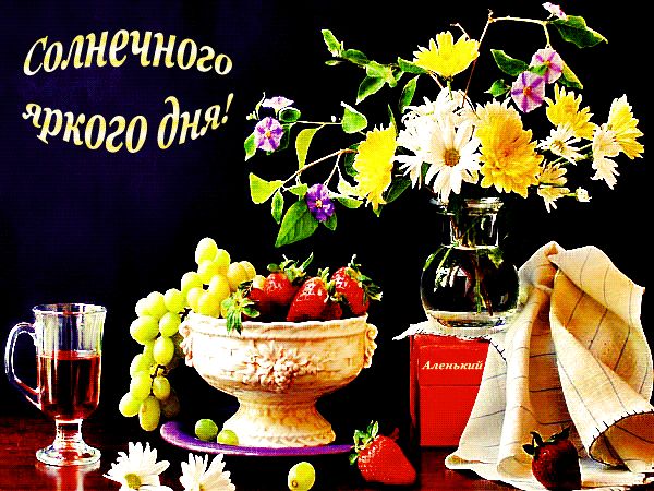 Солнечного яркого дня !