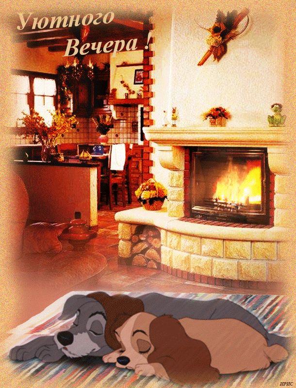 Уютного вечера в доме