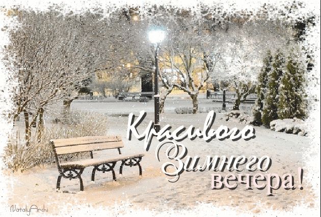 Красивого зимнего вечера !