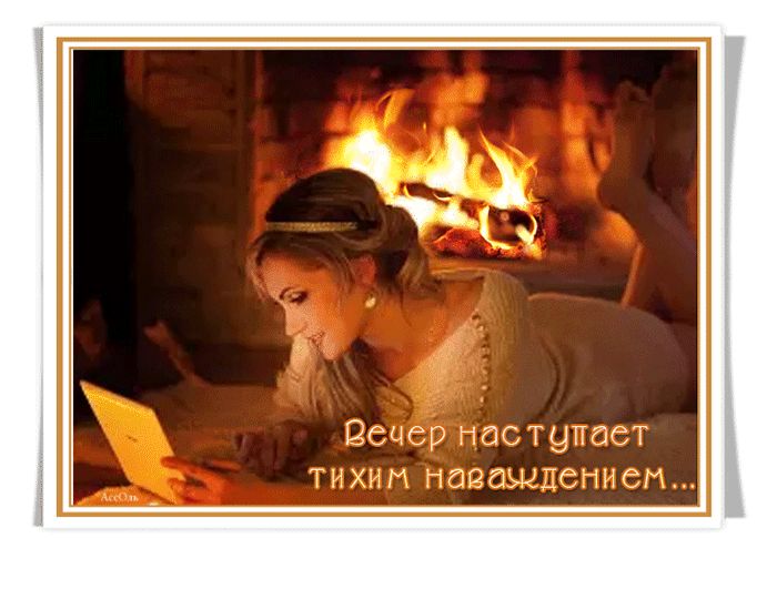 Вечер наступает…