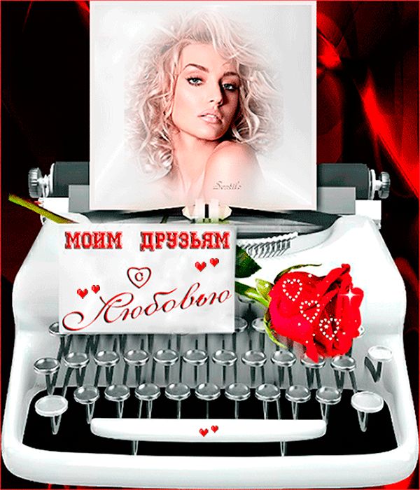 Моим друзьям с любовью