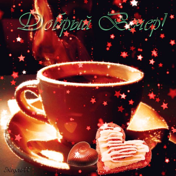 Добрый вечер ! Чай, сладости