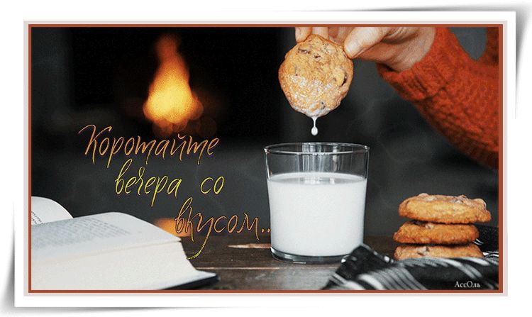 Добрый вкусный вечер