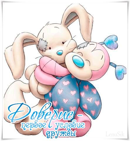 Доверие – первое условие дружбы