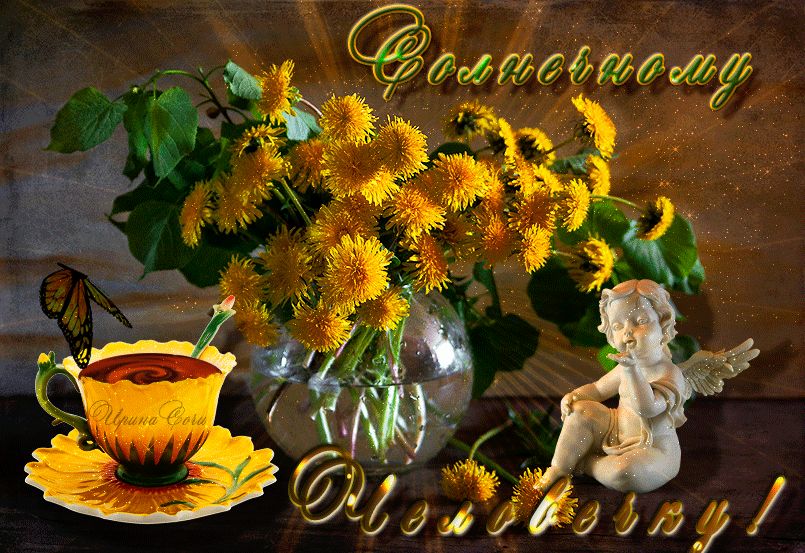 Солнечному человечку !