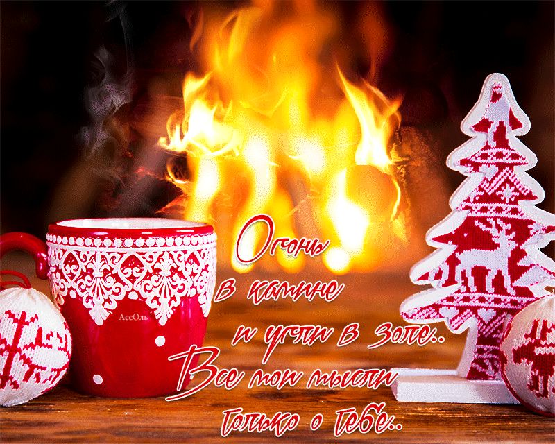 Огонь в камине